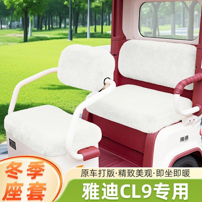 雅迪冠能CL9冬季电动车三轮车座套坐垫套防水防晒改装饰配件大全