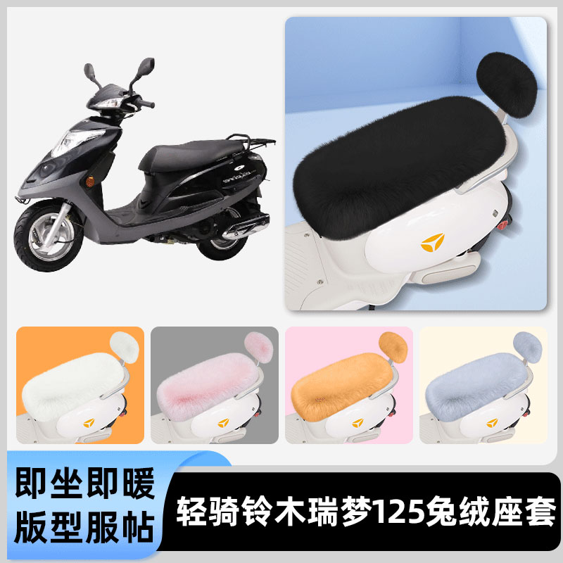 适用轻骑铃木瑞梦125电瓶电动车冬座套坐垫套座位防水防晒饰配件