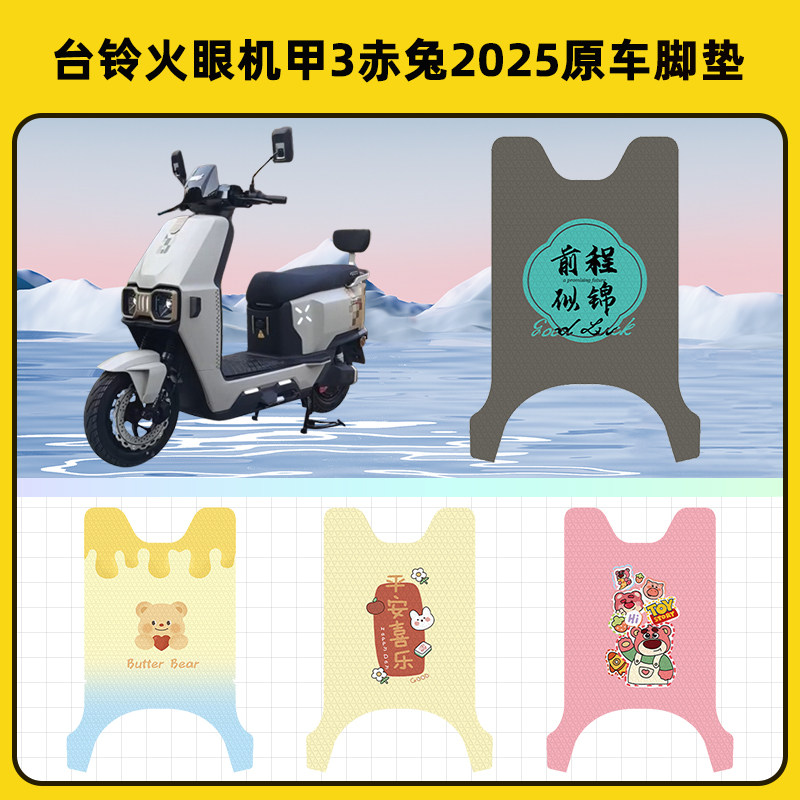 台铃火眼机甲3赤兔2025电动车脚垫子脚踏板垫脚踩垫装饰配件座套