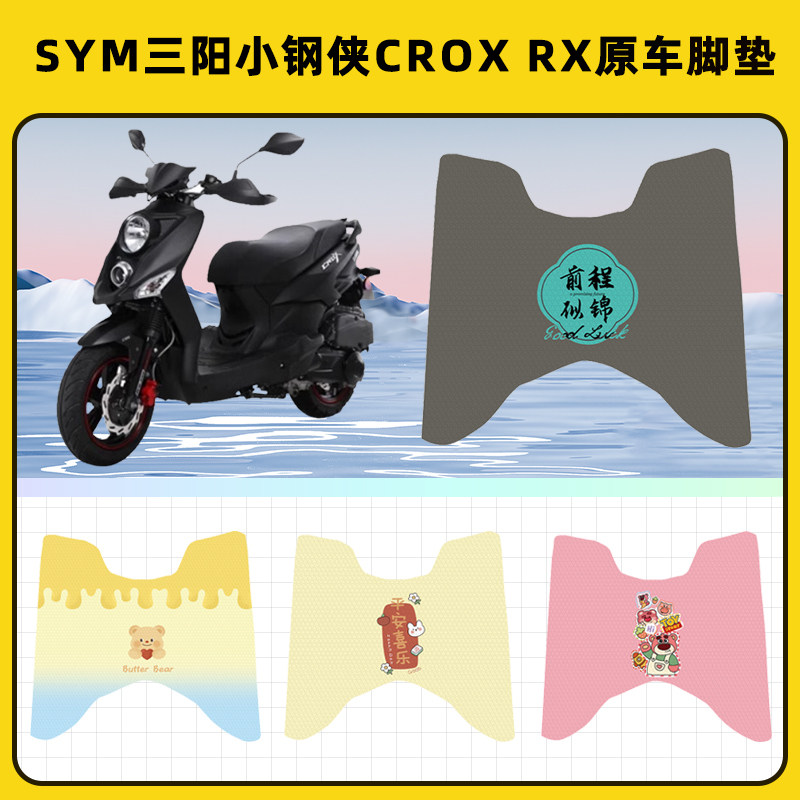 SYM三阳小钢侠CROX RX踏板摩托车脚垫脚踏板垫脚踩垫装饰配件座套