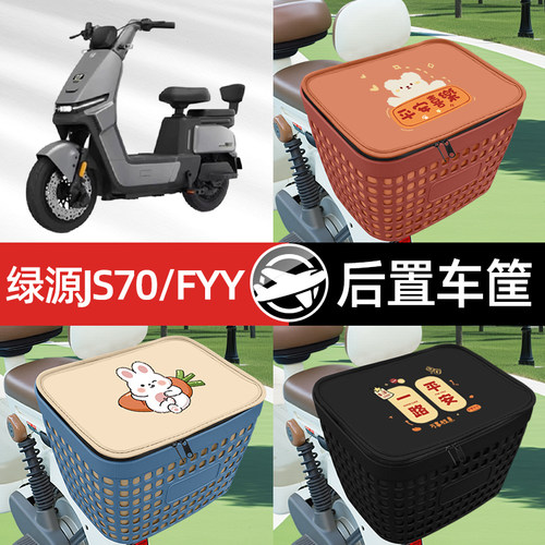适用绿源JS70/FYY电瓶电动车专用后备箱后尾箱收纳后背储物箱装饰