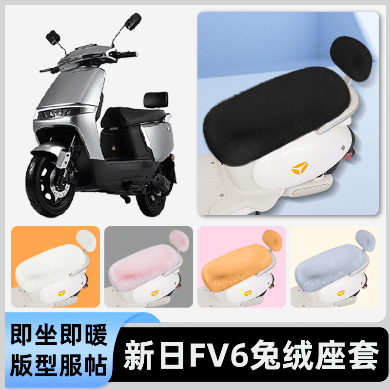 适用新日FV6电瓶电动车冬座套坐垫套座位防水防晒改装饰配件大全