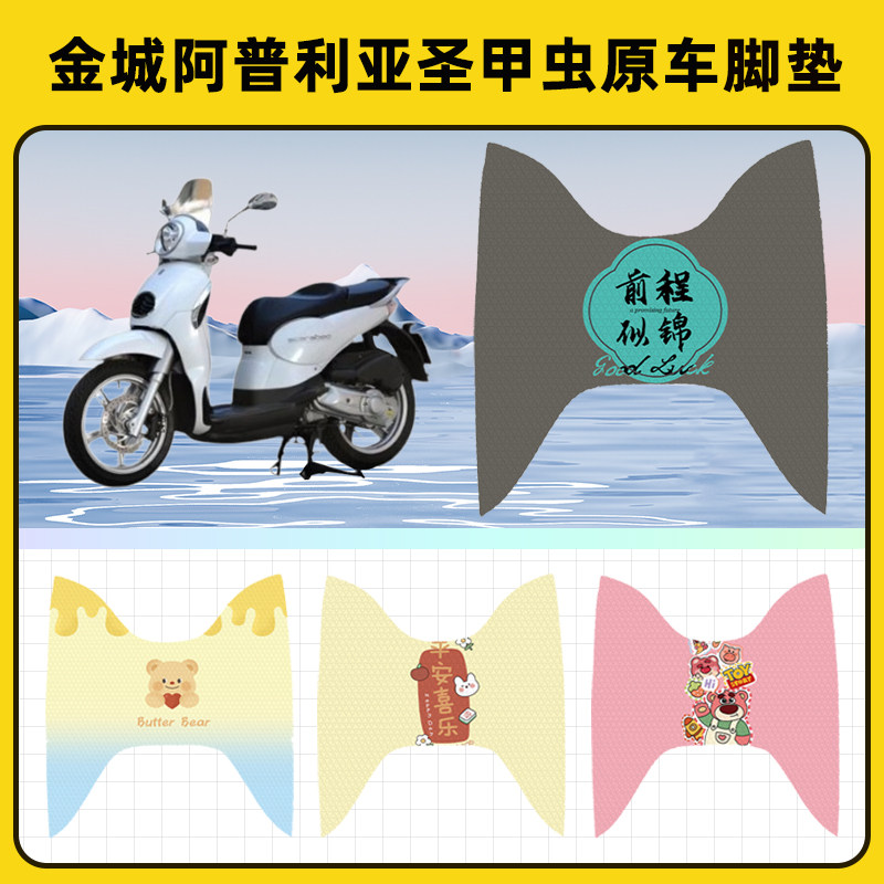 金城阿普利亚圣甲虫踏板摩托车脚垫子脚踏板垫脚踩垫装饰配件座套