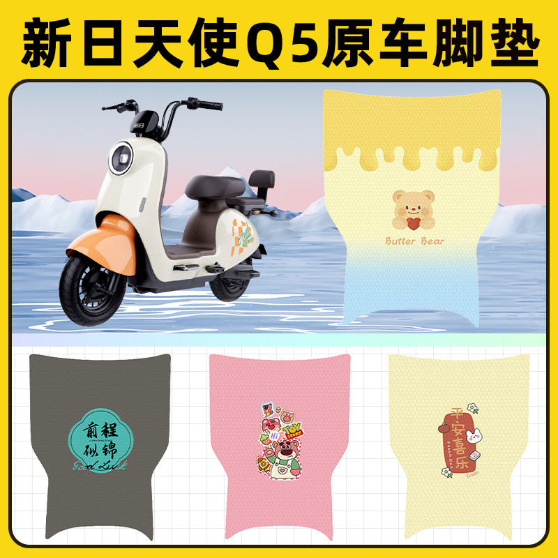 新日天使新国标Q5电瓶电动车脚垫子脚踏板垫脚踩垫改装饰配件座套