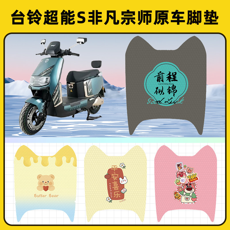 台铃超能S非凡宗师96v电摩电动车脚垫子脚踏板垫脚踩装饰配件座套