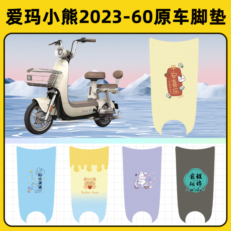 爱玛小熊2023-60pro电瓶电动车脚垫子脚踏板垫脚踩垫装饰配件座套