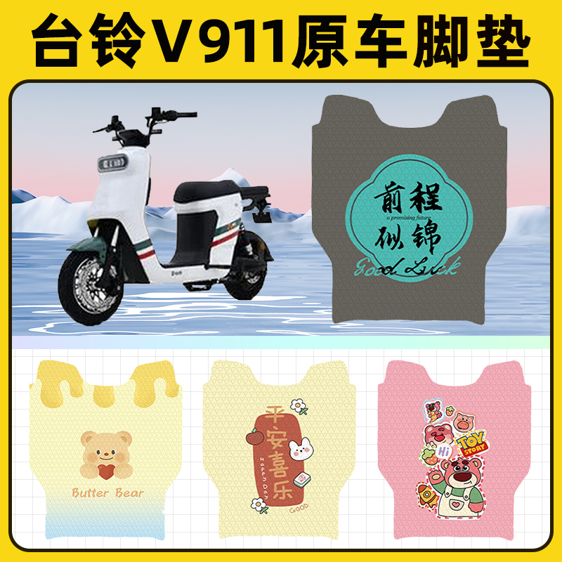 台铃V911电瓶电动车脚垫子脚踏板垫脚踩垫防水耐磨改装饰配件座套
