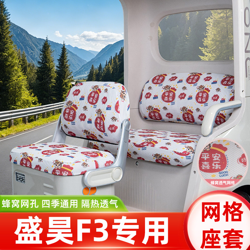 盛昊F3三轮车专用座套脚垫
