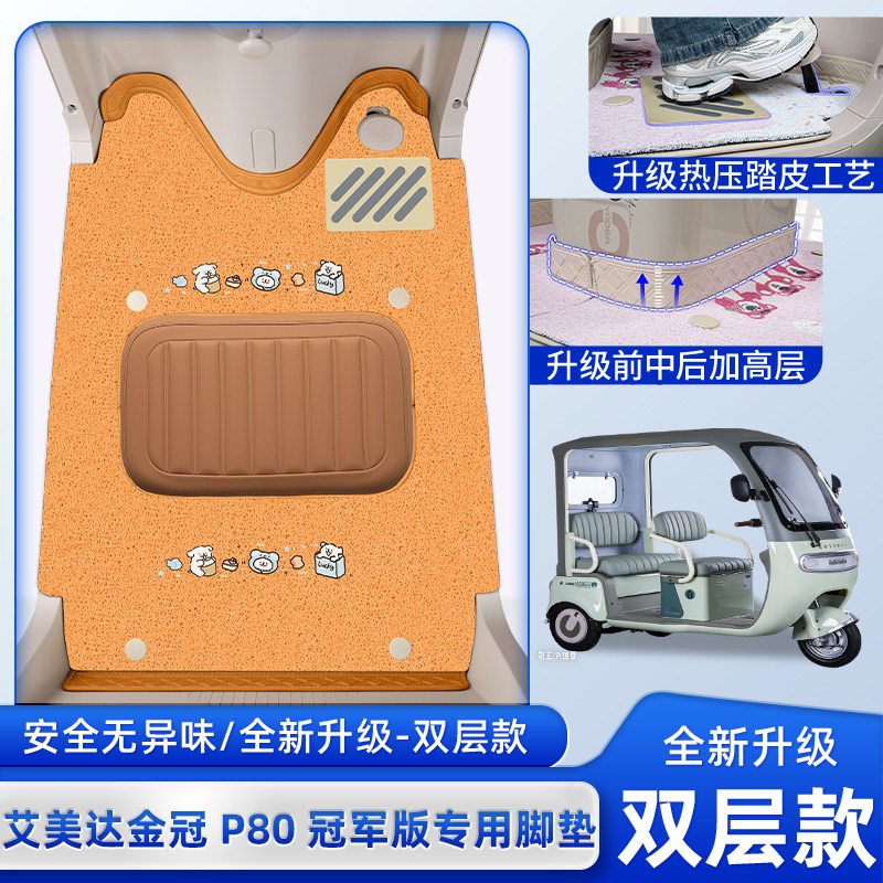 适用艾美达金冠P80冠军版电动三轮车脚垫脚踏垫防水防晒装饰配件,电动车/配件/交通工具,电动车脚垫,淘宝优惠券,粉丝福利购,淘宝优惠卷