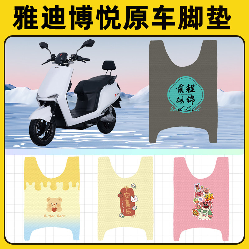 雅迪冠能博悦越2二代电动车脚垫子脚踏板垫脚踩垫改装饰配件座套