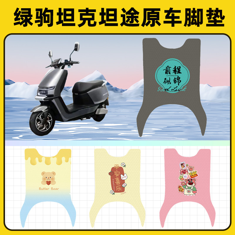 绿驹坦克坦途电瓶电动车脚垫子脚踏板垫脚踩垫防水改装饰配件座套
