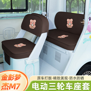 金彭鹏梦界M7电动三轮车座套坐垫套装饰配件脚垫JP1500DZK-25全包