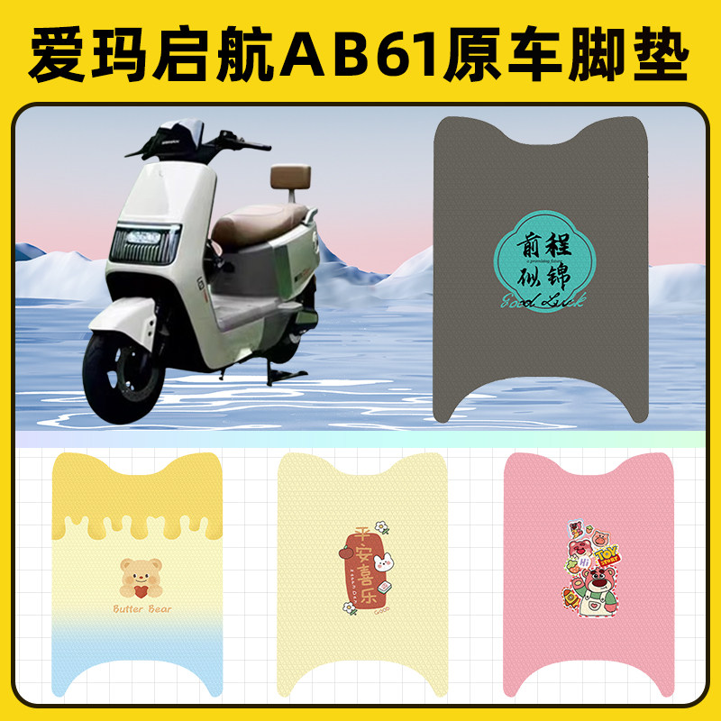 爱玛引擎MAX启航AB61/A610电动车脚垫脚踏板垫脚踩垫装饰配件座套