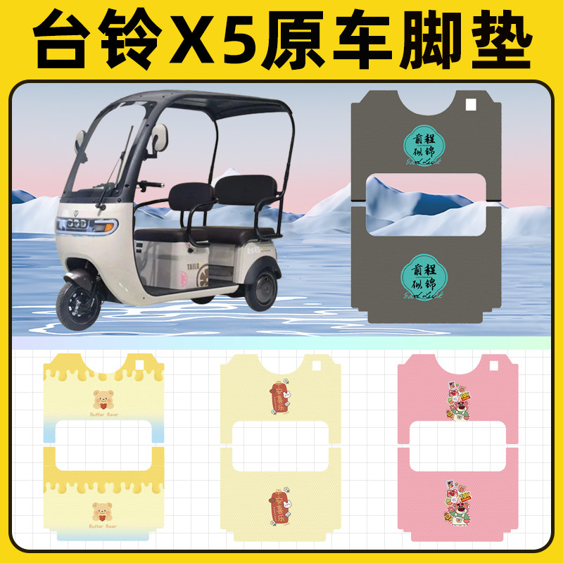 台铃X5电瓶车电动三轮车脚垫脚踩脚踏垫踏板垫改装饰配件大全台玲