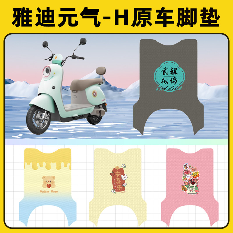 雅迪冠能元气-一H悦享豪华版电动车脚垫子脚踏板垫改装饰配件座套