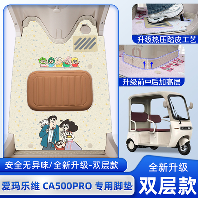爱玛乐维CA500PRO三轮车专用脚垫