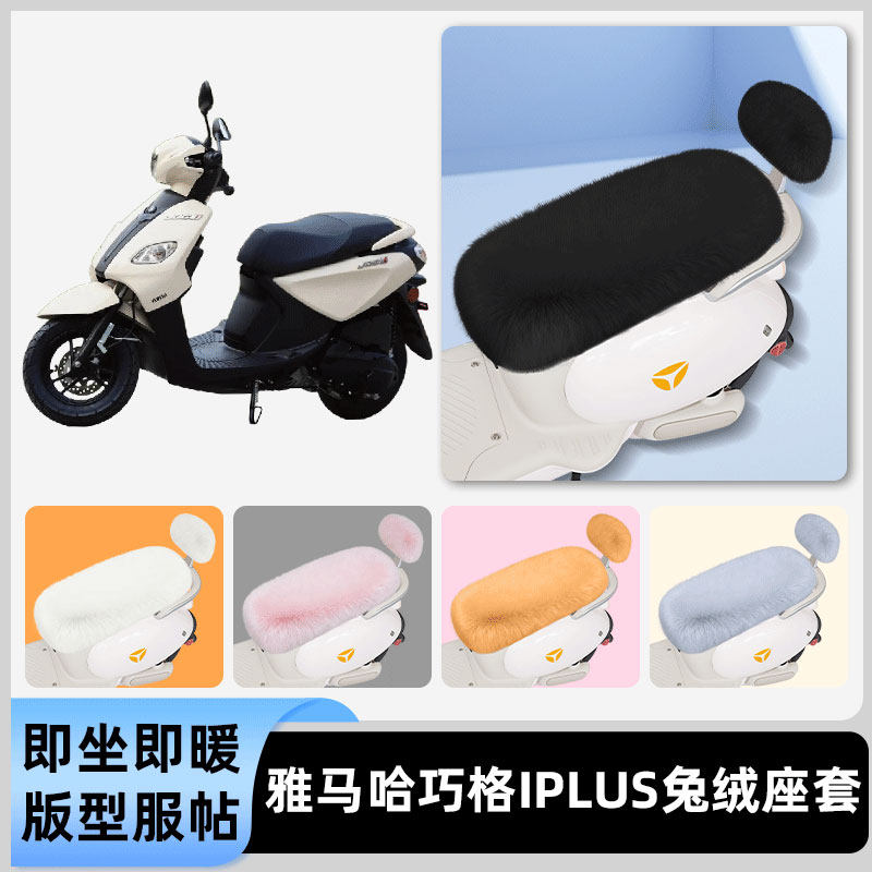 适用雅马哈巧格iplus电瓶电动车冬座套坐垫套座位防水防晒饰配件
