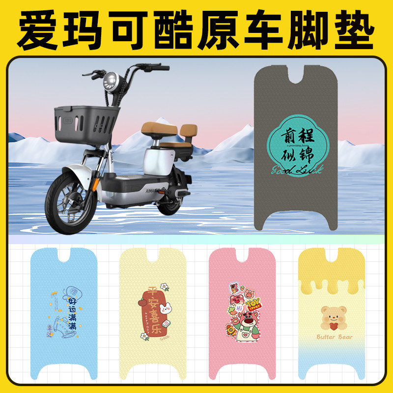 爱玛可酷电瓶电动车脚垫子脚踏板垫脚踩垫防水耐磨改装饰配件座套