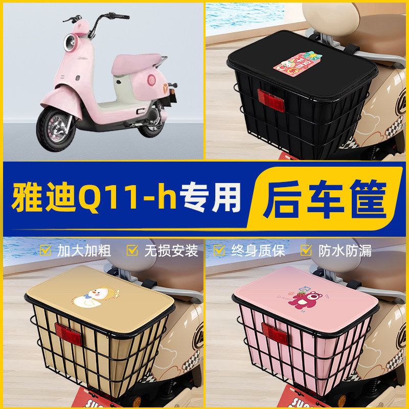 适用雅迪冠能Q11-一h豪华版电动车后置车筐挂箱电瓶车篮车篓头盔