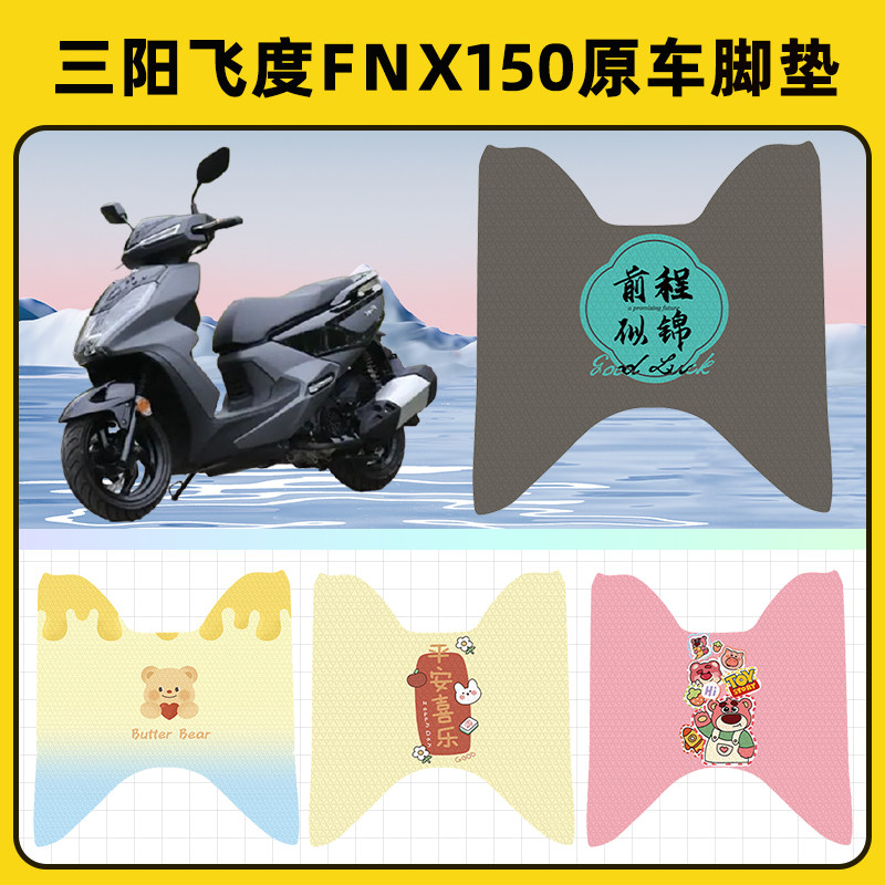 三阳飞度FNX150踏板摩托车脚垫子脚踏板垫脚踩垫防水装饰配件座套