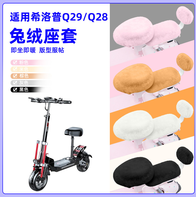 适用希洛普Q29/Q28电瓶电动车冬座套坐垫套座位防水防晒装饰配件