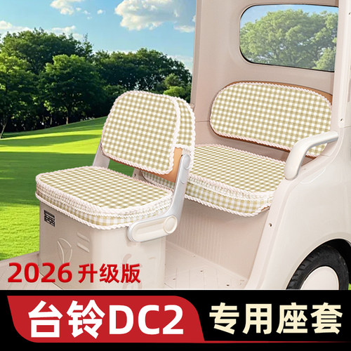 适用台铃云途DC2三轮车座垫套加厚棉皮革防滑坐垫脚垫TL1200DZK-K