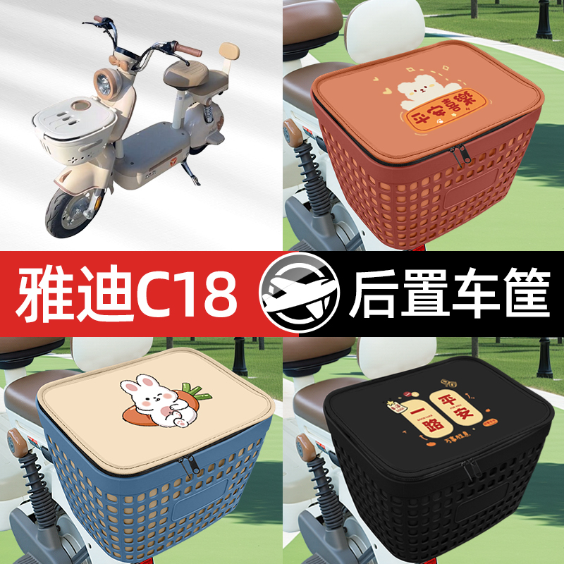 适用雅迪冠能C18电瓶电动车专用后备箱后尾箱收纳后背储物箱装饰