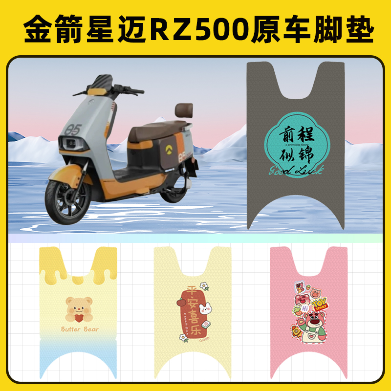 金箭星迈RZ500电瓶电动车脚垫子脚踏板垫脚踩垫防水装饰配件座套