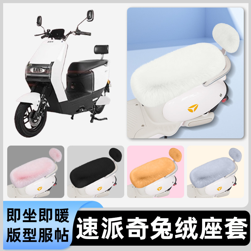 适用速派奇电瓶车电动车冬座套坐垫套座位防雨罩防水防晒装饰配件