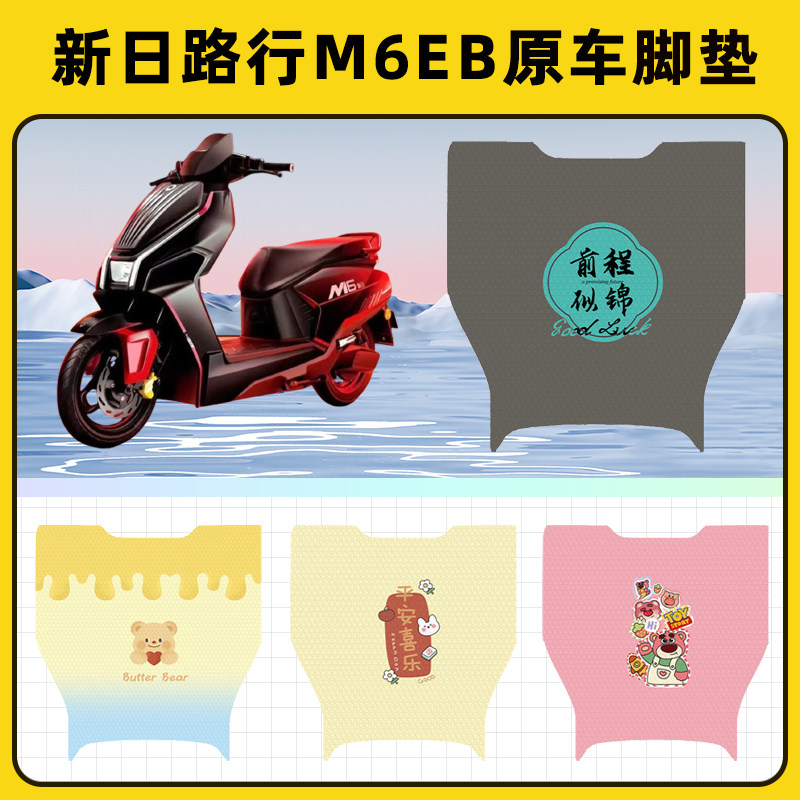 新日路行M6EB电瓶电动车脚垫子脚踏板垫脚踩垫防水改装饰配件座套