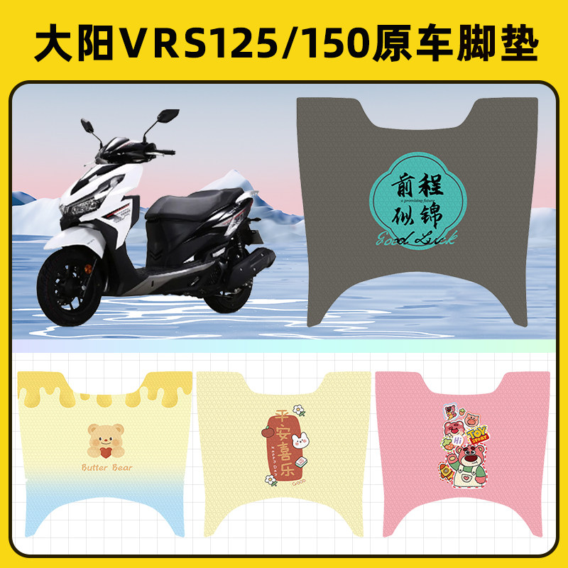 大阳VRS125/150踏板摩托车脚垫子脚踏板垫脚踩垫防水装饰配件座套