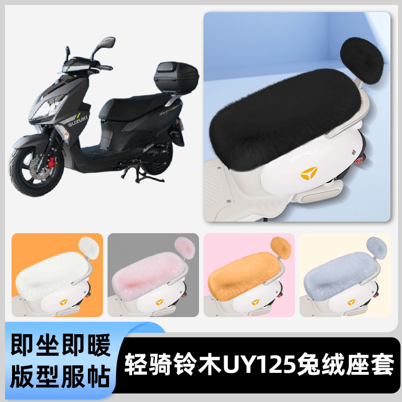 适用轻骑铃木UY125电瓶电动车冬座套坐垫套座位防水防晒装饰配件