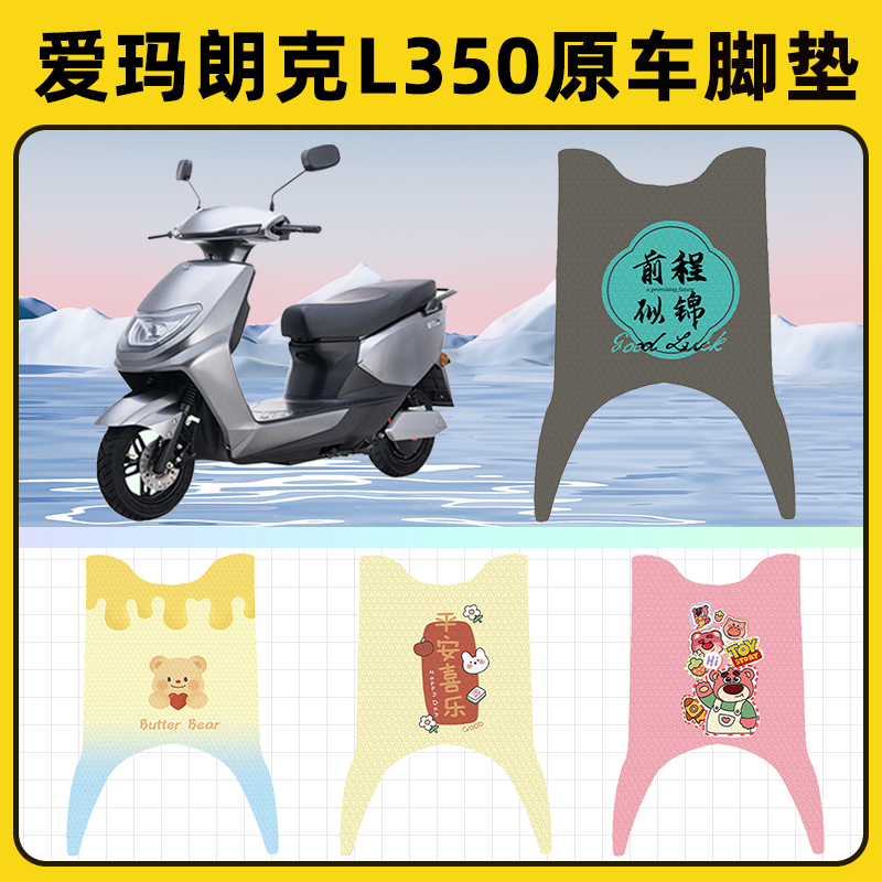 爱玛朗克L350电瓶电动车脚垫子脚踏板垫脚踩垫防水改装饰配件座套