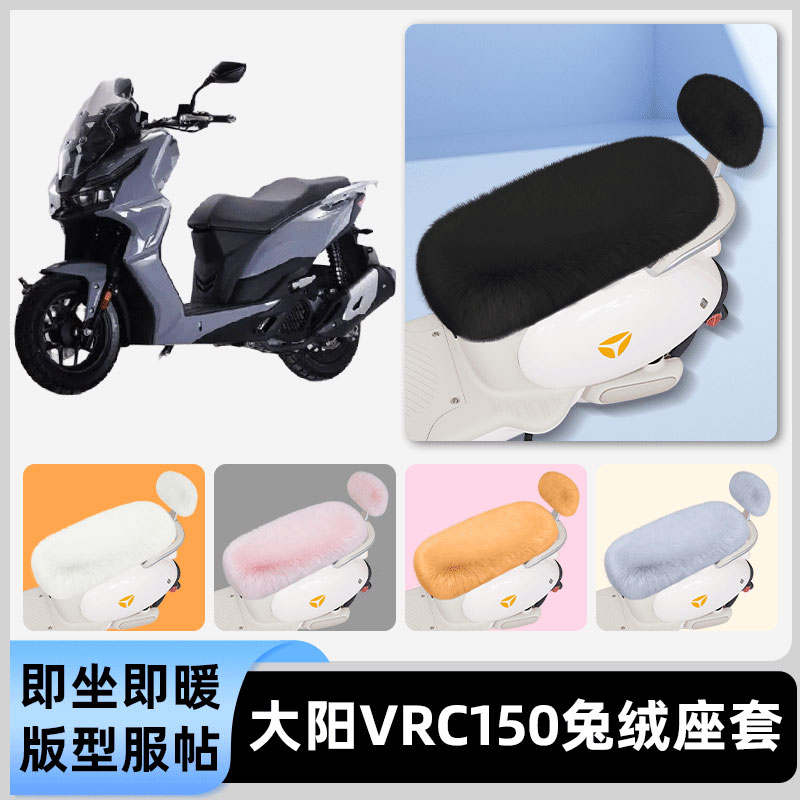 适用大阳VRC150电瓶电动车冬座套坐垫套座位防雨罩防水防晒饰配件