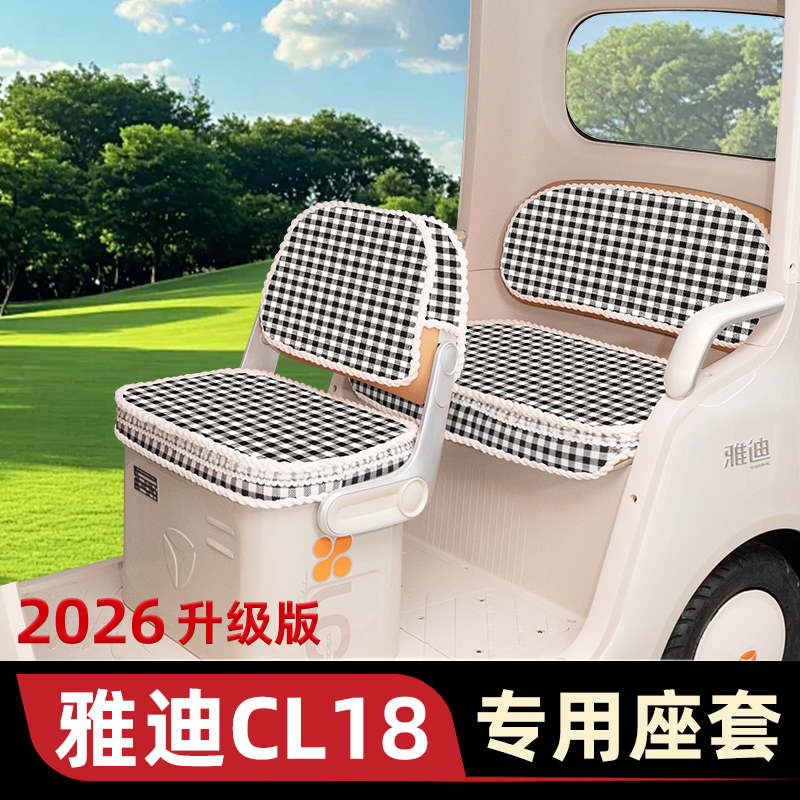 适用雅迪冠能CL18电动车三轮车座套坐垫套通用防水防晒改装饰配件