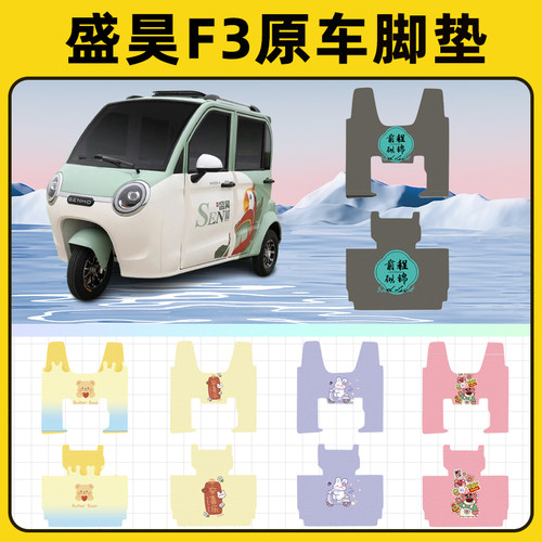 适用盛昊F3电动三轮车脚垫脚踏垫SH1500DZK-14改装饰配件专用大全