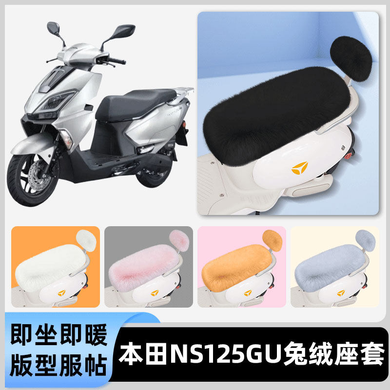 适用本田NS125GU电瓶电动车冬座套坐垫套座位防雨防水防晒饰配件