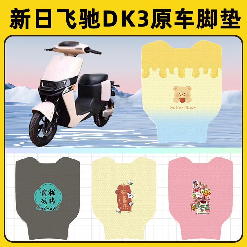 新日飞驰DK3电瓶电动车脚垫子脚踏板垫脚踩垫防水改装饰配件座套