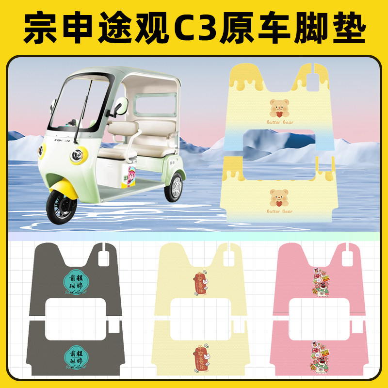 宗申途观c3三轮电动车电瓶车脚垫脚踏垫脚踩垫踏板垫装饰改装配件