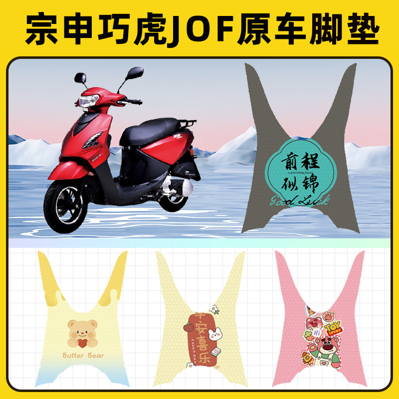 宗申巧虎JOF踏板摩托车脚垫子脚踏板垫脚踩垫防水改装饰配件座套