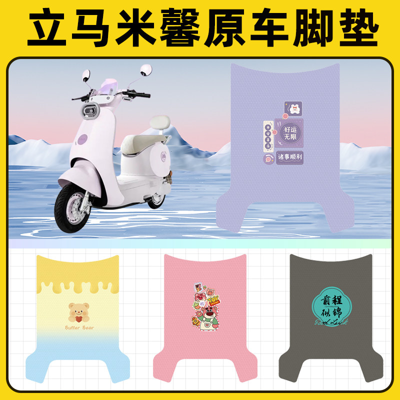 立马米馨电瓶电动车脚垫子脚踏板垫脚踩垫防水耐磨改装饰配件座套