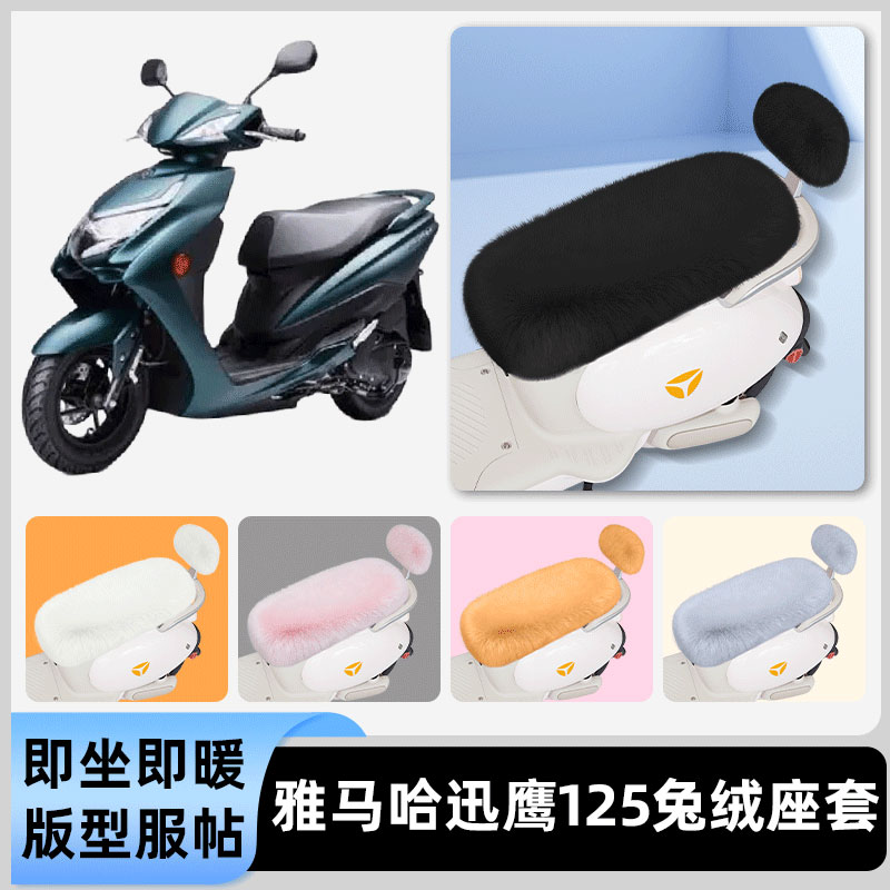 适用雅马哈迅鹰125电瓶电动车冬座套坐垫套座位防水防晒装饰配件