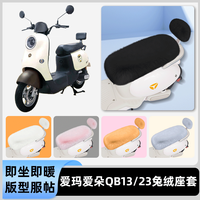 适用爱玛爱朵QB50/Q613/23电瓶电动车冬座套坐垫套座位防水防晒饰