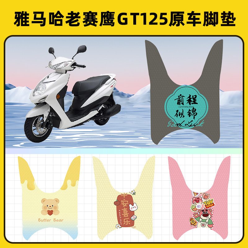 雅马哈老赛鹰125踏板摩托车脚垫子脚踏板垫脚踩垫改装饰配件座套