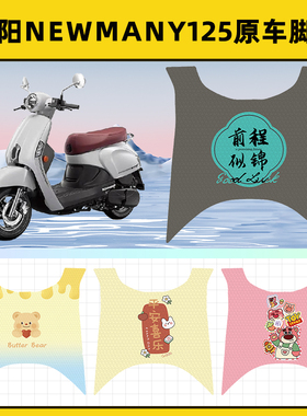 光阳New Many125踏板摩托车脚垫子脚踏板垫脚踩垫改装饰配件座套