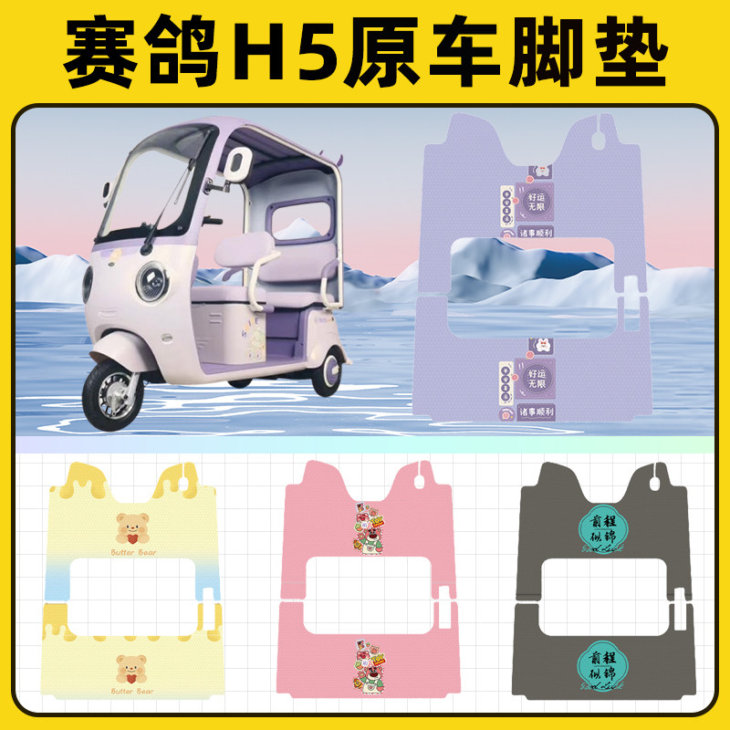 适用赛鸽H5电动三轮车脚垫脚踏垫脚踩踏板垫子改装饰配件专用大全