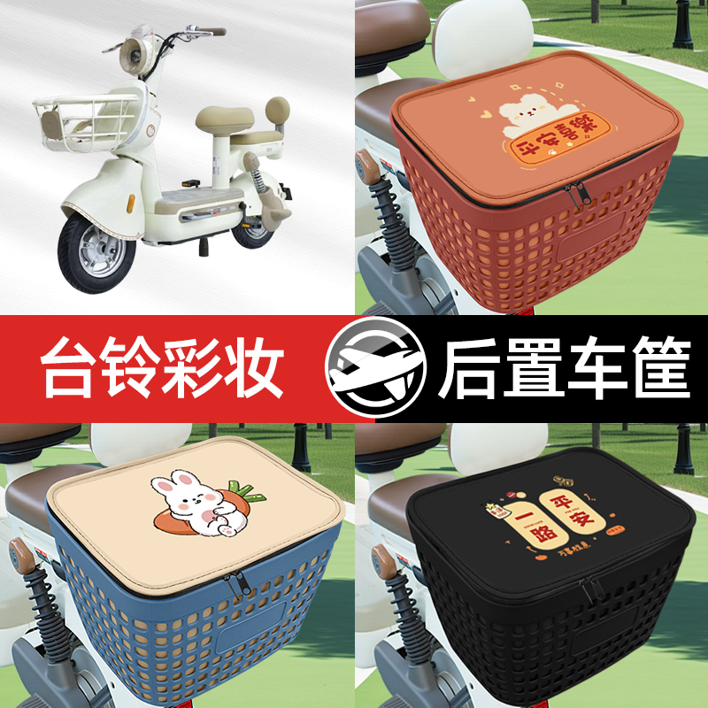 适用台铃超能6彩妆电瓶电动车专用后备箱后尾箱收纳后背储物箱饰