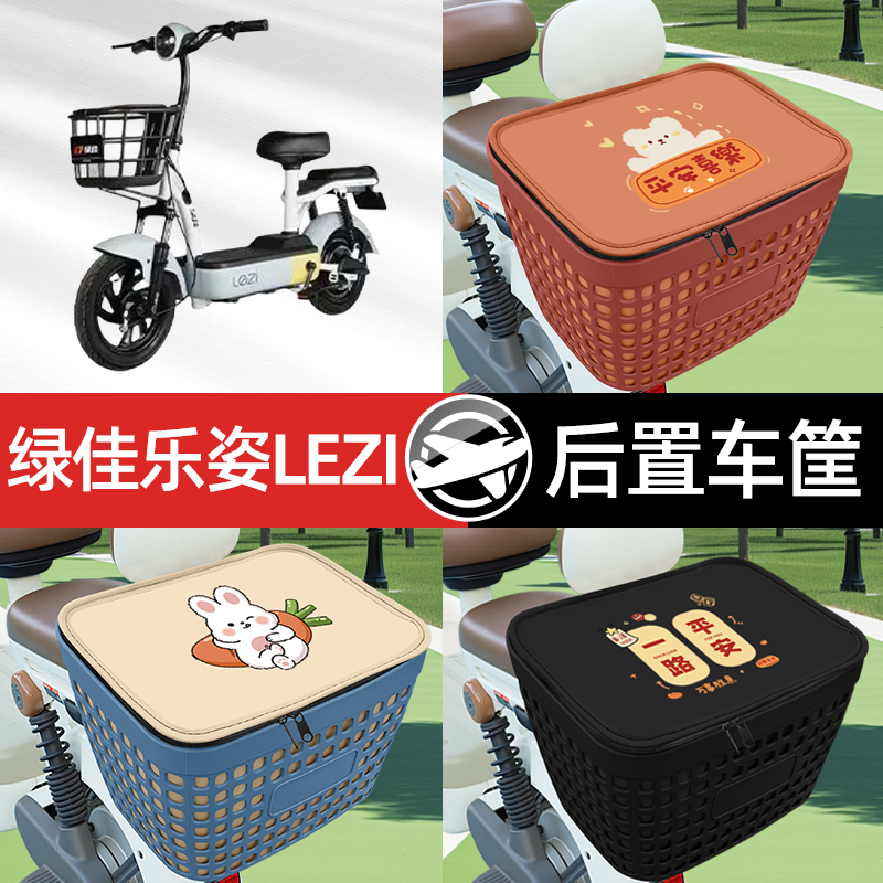 适用绿佳乐姿LEZI电瓶电动车专用后备箱后尾箱收纳后背储物箱装饰