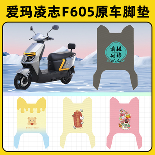 爱玛凌志F605电瓶电动车脚垫子脚踏板垫脚踩垫防水改装饰配件座套