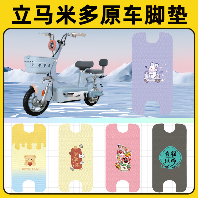 立马米多豪华版电瓶车电动车脚垫子脚踏板垫脚踩垫改装饰配件座套